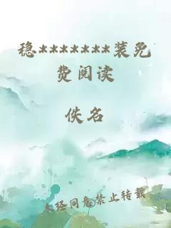 穩*******裝免費閱讀
