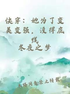快穿：她為了變美變強，沒(méi)得底線(xiàn)