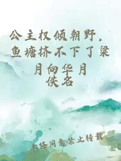 公主權傾朝野，魚(yú)塘擠不下了梁月向華月