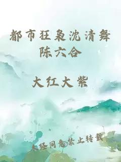 都市狂梟沈清舞陳六合