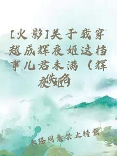 [火影]關(guān)于我穿越成輝夜姬這檔事兒君未滿(mǎn)（輝夜姬）