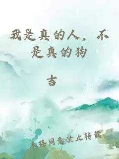 我是真的人，不是真的狗