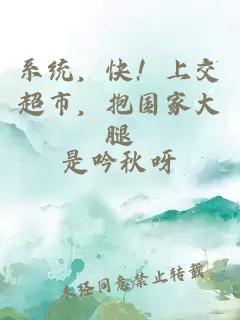 系統，快！上交超市，抱國家大腿
