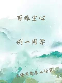 百煉塵心