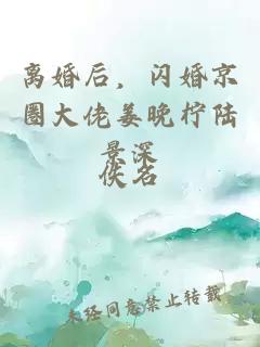 離婚后，閃婚京圈大佬姜晚檸陸景深