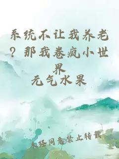 系統不讓我養老？那我卷瘋小世界