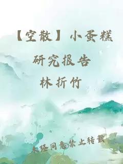 【空散】小蛋糕研究報告