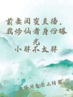 前妻閨蜜直播，我修仙者身份曝光