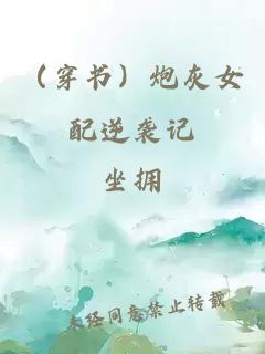 （穿書(shū)）炮灰女配逆襲記