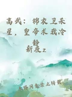 高武：錦衣衛殺星，皇帝求我冷靜