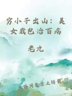 窮小子出山：美女我包治百病