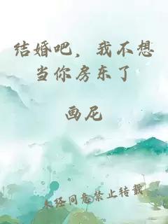 結婚吧，我不想當你房東了