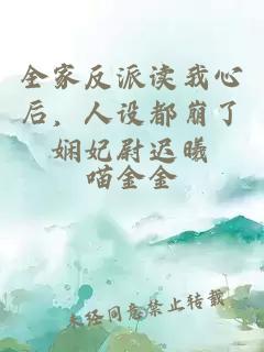 全家反派讀我心后，人設都崩了嫻妃尉遲曦