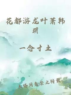 花都游龍葉蕭韓玥