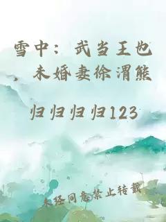 雪中：武當王也，未婚妻徐渭熊