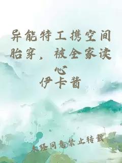 異能特工攜空間胎穿，被全家讀心