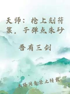 天師：槍上刻符箓，子彈點(diǎn)朱砂