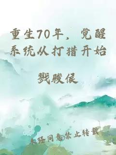 重生70年，覺(jué)醒系統從打獵開(kāi)始