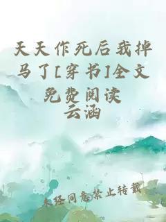 天天作死后我掉馬了[穿書(shū)]全文免費閱讀