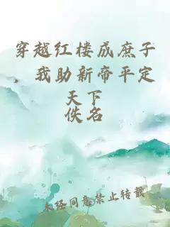 穿越紅樓成庶子，我助新帝平定天下