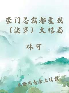 豪門(mén)總裁都愛(ài)我（快穿）大結局