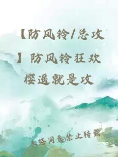 【防風(fēng)鈴/總攻】防風(fēng)鈴狂歡