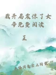 我開(kāi)局震驚了女帝免費閱讀