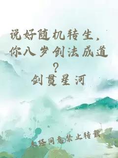 說(shuō)好隨機轉生，你八歲創(chuàng  )法成道？