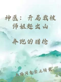 神醫：開(kāi)局我被師姐趕出山