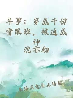 斗羅：穿成千仞雪跟班，被迫成神