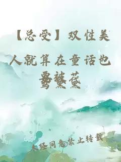 【總受】雙性美人就算在童話(huà)也要被艸