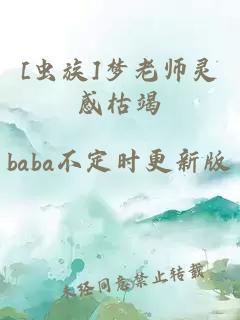 [蟲(chóng)族]夢(mèng)老師靈感枯竭
