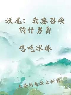妖尾：我要召喚納什男爵
