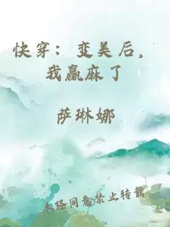 快穿：變美后，我贏(yíng)麻了