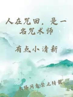 人在咒回，是一名咒術(shù)師