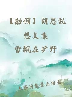 【勘傭】胡思亂想文集