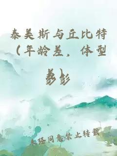 泰美斯與丘比特（年齡差，體型差）