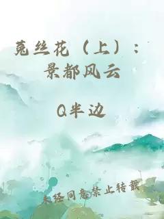 菟絲花（上）：景都風(fēng)云