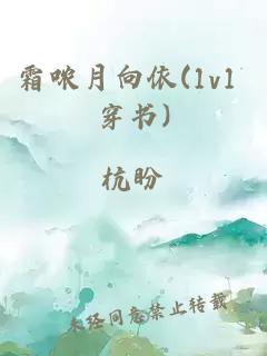 霜噥月向依(1v1 穿書(shū))