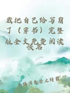 我把自己給寫(xiě)崩了（穿書(shū)）完整版全文免費閱讀