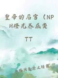 皇帝的后宮（NPH橙光養成類(lèi)