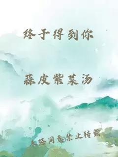 終于得到你