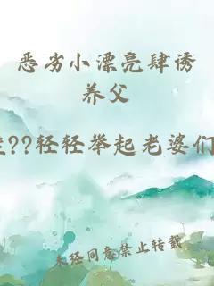 惡劣小漂亮肆誘養父