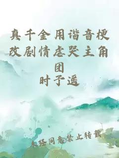 真千金用諧音梗改劇情虐哭主角團