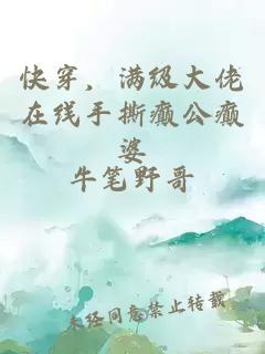 快穿，滿(mǎn)級大佬在線(xiàn)手撕癲公癲婆