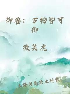 御獸：萬(wàn)物皆可御