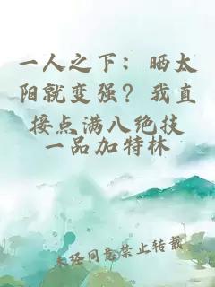 一人之下：曬太陽(yáng)就變強？我直接點(diǎn)滿(mǎn)八絕技