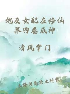 炮灰女配在修仙界內卷成神