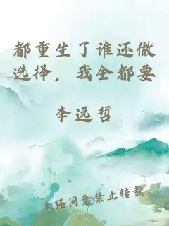 都重生了誰(shuí)還做選擇，我全都要