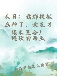 末日：我都模擬成神了，女友才跪求復合！